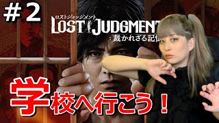 #2 【ロストジャッジメント】【LOSTJUDGMENT】【顔出し】【女性】【龍が如く】【新人女性ゲーム実況】