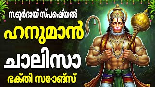 സടുർദായ് സ്പെഷ്യൽ ഹനുമാൻ ചാലിസാ ഭക്തിസോങ്‌സ് - SRI RAMANJANEYASTHUTHI SONGS - HANUMAN CHALISAA