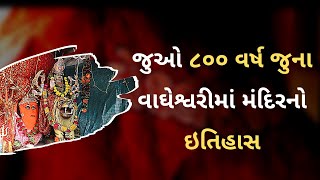 જુઓ ૮૦૦ વર્ષ જુના વાઘેશ્વરીમાં મંદિરનો ઇતિહાસ