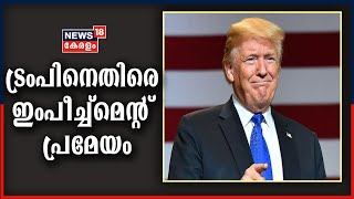 Breaking News: Donald Trumpനെതിരായ ഇംപീച്ച്മെന്റ് പ്രമേയത്തിൽ US ജനപ്രതിനിധി സഭയിൽ ചർച്ച തുടങ്ങി