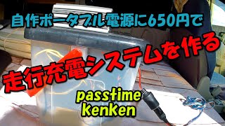 車中泊に最適か？　前回作った自作ポータブル電源に、格安走行充電システムを作りました。