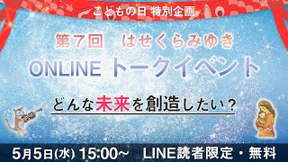 【5/5】第7回オンライントークイベント「どんな未来を創造したい？」【アーカイブ】