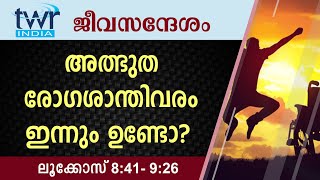 #TTB ജീവസന്ദേശം - ലൂക്കോസ് 8:41-9:26 (0201) - Luke Malayalam Bible Study