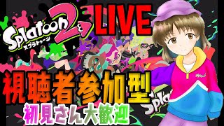 【視聴者参加型】スプラトゥーン2　#152　～プラベ・リグマ・ナワバリ…初見の方もどうぞ～【女性実況】