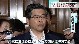 公明　東京の自民候補の推薦見送り 「信頼関係は地に落ちた」