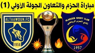 موعد مباراة الحزم والتعاون الجولة الاولي1 الدوري السعودي للمحترفين 2021-2022 | MBS