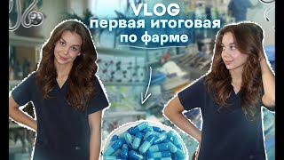 VLOG: КАК Я СДАЛА ИТОГ ПО ФАРМЕ ????