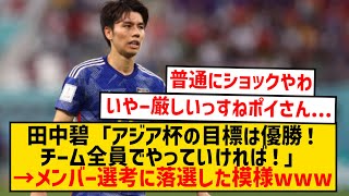 【超悲報】田中碧さん、アジアカップの目標を語るもメンバー選考には落選した模様wwwwwww