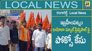 రంగారెడ్డి Local News : ఇబ్రహీంపట్నం లయోలా స్కూల్ ప్రిన్సిపాల్ పై పోక్సో కేసు |Swatantra Telugu News