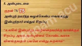 குறள் ........திருக்குறள் தினம் ஒன்று .Kural ........Thirukural day one ---75