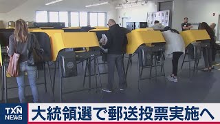 米大統領選　加州が郵送投票導入