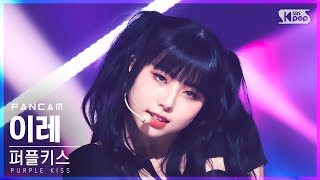 [안방1열 직캠4K] 퍼플키스 이레 'Pretty Psycho' (PURPLE KISS IREH FanCam)│@SBS Inkigayo_2022.04.24.