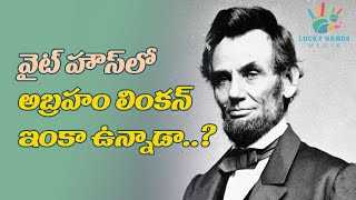 వైట్ హౌస్ లో అబ్రహం లింకన్  ఇంకా ఉన్నాడా.? | Abraham Lincoln still in White House?