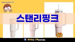 스탠리핑크 리뷰: 실사용 후기와 장단점 분석!