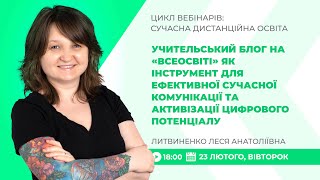 [Вебінар] Учительський блог на «Всеосвіті» як інструмент для ефективної комунікації