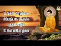 புத்தர் பொன்மொழிகள் வாழ்க்கை நிம்மதியாக இருக்க buddha quotes in tamil tamil motivation