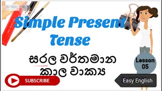 #Simple Present Tense (සරල වර්තමාන කාල වාක්‍ය සිංහලෙන්) For beginners_Lesson05