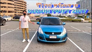 ***ขายแล้วครับ*** รีวิว พร้อมขาย Suzuki Swift GL 2017