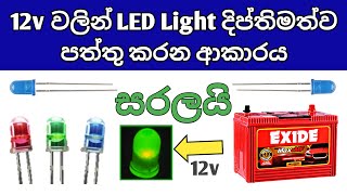 Connect direct LED to 12 volt battery,/Direct 3v LED bulb connect to 12v power./Sinhala.