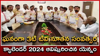 3T tv NEWS //3టి టివి న్యూస్ చానల్ 2024 నూతన సంవత్సర క్యాలెండర్ ను  మహబూబ్ నగర్ ఎమ్మెల్యే