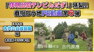 【拝見出羽テレビんだず！オリジナルPR動画 古代の丘資料館編】舞台は長井市！縄文時代への溢れる想像、止まらない好奇心をPR♪