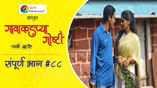 गावाकडच्या गोष्टी|भाग#८८|Gavakadchya Goshti|EP#88|Marathi Web Series