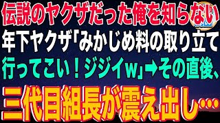 【スカッと】ある理由で組に復帰。伝説のヤクザだった俺を知らない年下ヤクザ「みかじめ料の取り立て行ってこい！ジジイw」→その直後、三代目組長がガクガク震え出し