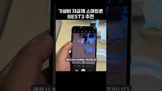 가성비 자급제 스마트폰 BEST 3 추천 #삼성 #애플 #아이폰 #갤럭시A