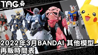 [時間表] 2022年3月BANDAI(其他)再販模型發售時間表