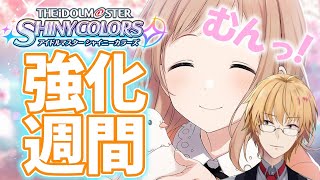 【シャニマス】シャニマス強化週間 第1弾!!!【神田笑一/にじさんじ】