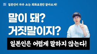 말이 돼? 거짓말이지? | 일본인이 자주 쓰는 일본어