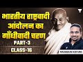 Gandhian Phase of Indian Nationalist Movement -2 | Modern History for UPSC | Madhukar Kotawe