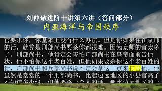 刘仲敬进阶十讲第六讲  内亚海洋与帝国秩序（答问部分）