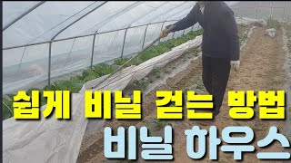 비닐하우스 속비닐 쉽게 벗기는 방법 Making a Green House Easy Stripping Tool