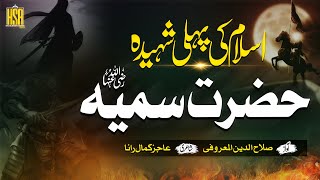 Super Hit Manqabat Hazrat Sumayyah  | Islam Ki Pehli Shaheedah | Hafiz Salahuddin Al Maroofi