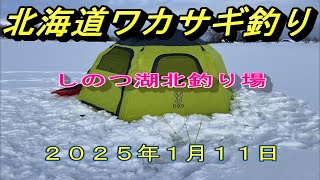 【北海道ワカサギ釣り２０２５】２０２５年１月１１日しのつ湖北釣り場