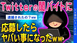 【2ch面白いスレ】Twitterの闇バイトに応募してみた結果…【ゆっくり解説】