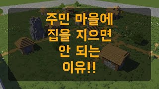 주민 마을에 집을 지으면 안 되는 이유! [마인크래프트 애니메이션]