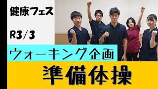 ウォーキング前の準備体操をご紹介いたします！