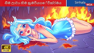 බිම ලාවා හිම කුමරියගේ වික්‍රමය 🌋🔥 Snow Princess' Adventure in Sri Lanka ❄ @WOASinhalaFairyTales