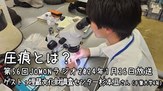 第56回 JOMONラジオ 2024/1/26  テーマ：圧痕とは？　ゲスト：千葉市埋蔵文化財調査センター　杉本亘さん