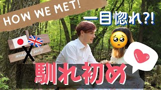 【国際結婚の馴れ初め】どうやって出会い付き合って結婚したの？｜ HOW I MET MY WIFE (OUR STORY)