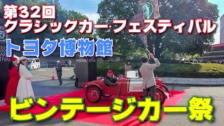 2021 第32回　トヨタ博物館　クラシックカー・フェスティバル　トヨタ博物館見学