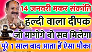 14 जनवरी मंगलवार मकर संक्रांति व्रत के दिन हल्दी वाला दीपक का उपाय जरूर करे || Pradeep Ji Mishra