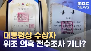 대통령상 위조 '확인' 수상자 전수조사로 확대될 듯 (2023.07.26/뉴스데스크/목포MBC)