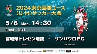 2024東京国際ユース(U-14)サッカー大会 【M24】決勝戦 宮城県トレセン選抜 VS サンパウロFC　MIYAGI vs SAO PAULO FC　ライブ配信！