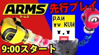 【アームズ：ARMS】初見先行プレイ‼︎のびーる腕で世界をつかめ！俺が世界で一番強い！【ぱんくん】