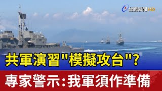 共軍演習\