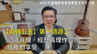 【拋磚引玉】W1D2｜認識真理，經歷真理作實際給我們享受｜2021年國殤節特會晨興聖言第一週週二申言示範｜2021 Mem Week1