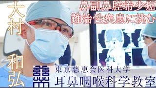 東京慈恵会医科大学　耳鼻咽喉科学教室　大村　和弘